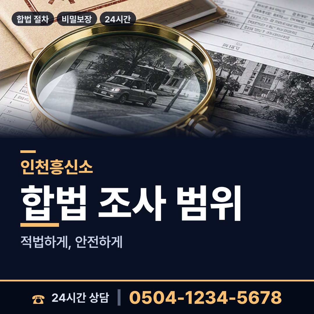 인천 부개1동 대기업조사 상담 안내